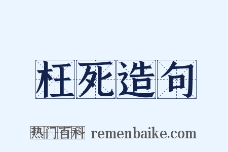 枉死造句是什么意思的图片